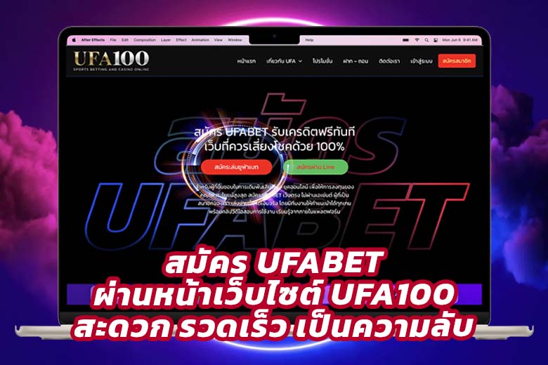 สมัคร UFABET ผ่านหน้าเว็บไซต์ UFA100 สะดวก รวดเร็ว เป็นความลับ